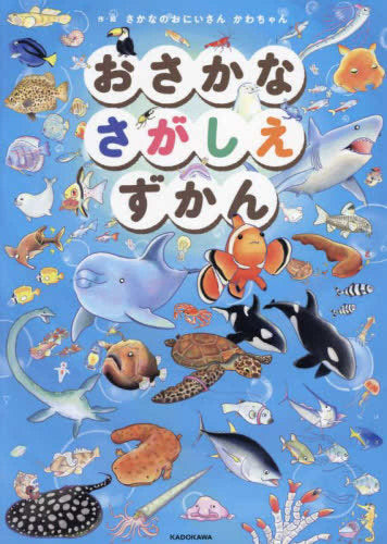 [児童書]おさかなさがしえずかん