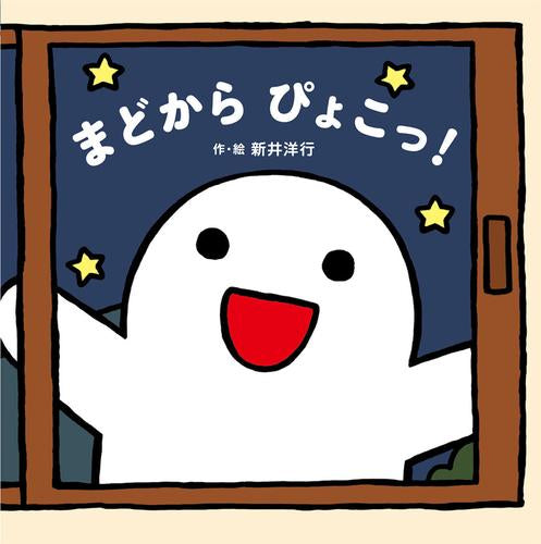 [絵本]まどから ぴょこっ!