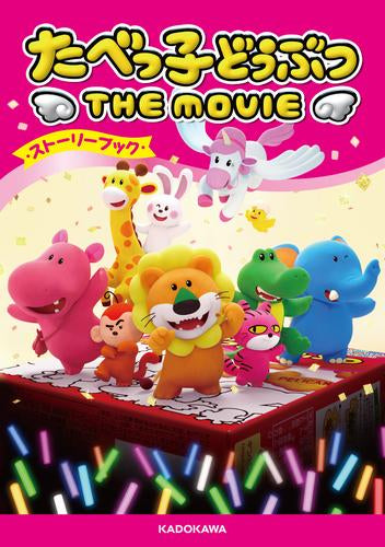 [児童書]たべっ子どうぶつ THE MOVIE ストーリーブック