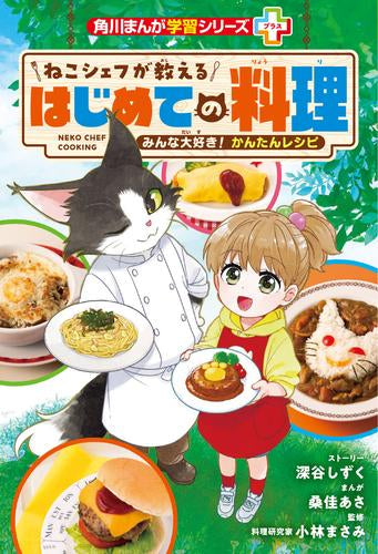 [児童書]角川まんが学習シリーズ+ ねこシェフが教える はじめての料理 みんな大好き! かんたんレシピ