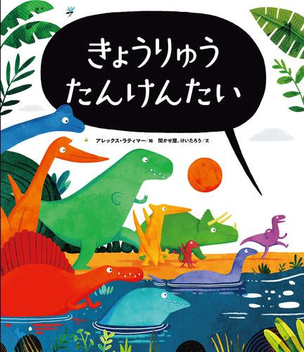 [絵本]きょうりゅう たんけんたい