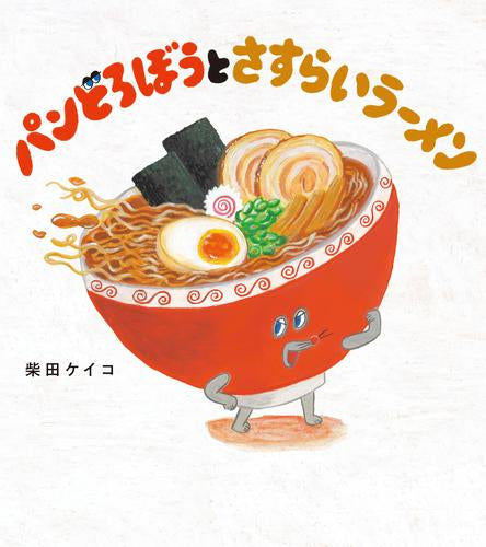 [絵本]パンどろぼうとさすらいラーメン