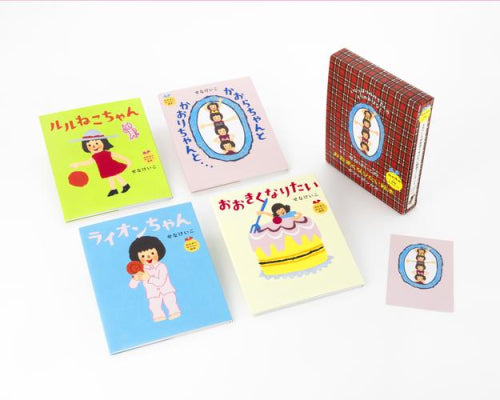 [絵本]せなけいこのおおきくなりたい絵本ギフトボックス いじっぱりルルちゃんの4つのおはなし