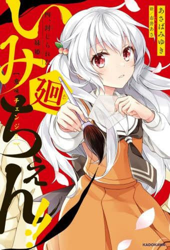 [児童書]いみちぇん!!廻 (全4冊)