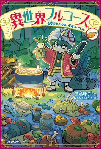 [児童書]異世界フルコース 召喚されたのは、チキンでした。