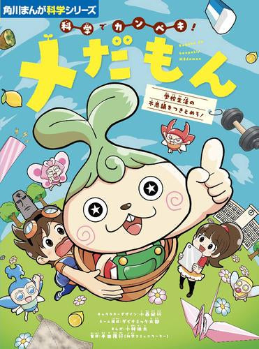 [絵本]角川まんが科学シリーズ 科学でカンペキ! メだもん 学校生活の不思議をつきとめろ!