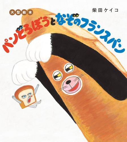 [絵本]大型絵本 パンどろぼうとなぞのフランスパン