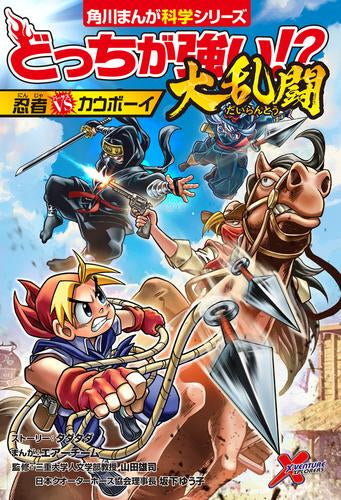 [児童書]どっちが強い!?大乱闘 忍者vsカウボーイ