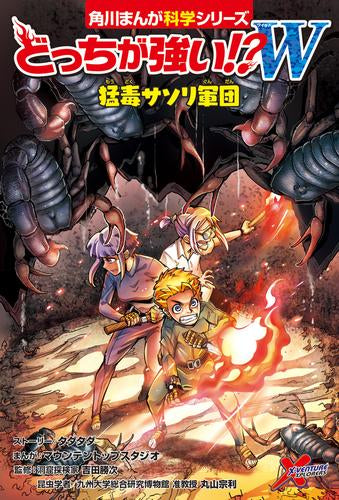 [児童書]どっちが強い!?W  シリーズ (全4冊)