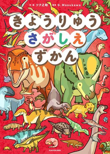 [児童書]きょうりゅうさがしえずかん