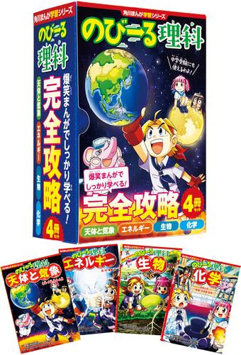 [児童書]角川まんが学習シリーズ のびーる理科 完全攻略4冊セット