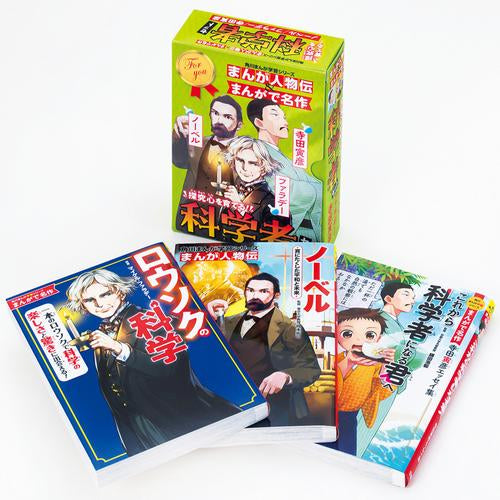 [児童書]角川まんが学習シリーズ まんが人物伝&まんがで名作 探究心を育てる!科学者セット