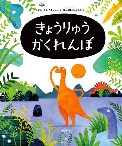 [絵本]きょうりゅうかくれんぼ