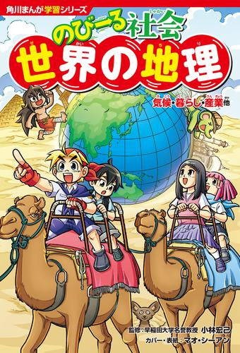 [児童書]角川まんが学習シリーズ のびーる社会 (全3冊)