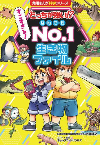 [児童書]どっちが強い!? すごすぎる! なんでもNo.1 生き物ファイル