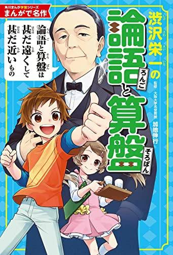 [児童書]角川まんが学習シリーズ まんが人物伝&まんがで名作 新しいお札の顔!近代日本の偉人セット