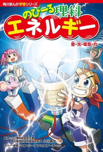 [児童書]角川まんが学習シリーズ のびーる理科 (全2冊)