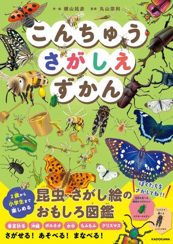 [絵本]こんちゅうさがしえずかん(全1冊)