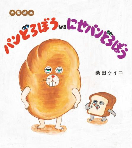 [絵本]大型絵本 パンどろぼうvsにせパンどろぼう