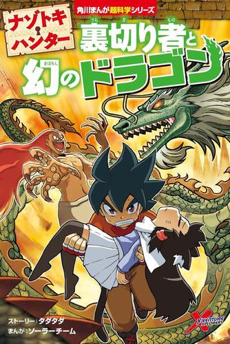 [児童書]角川まんが超科学シリーズ (全7冊)