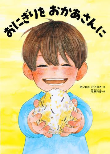 [絵本]おにぎりを おかあさんに