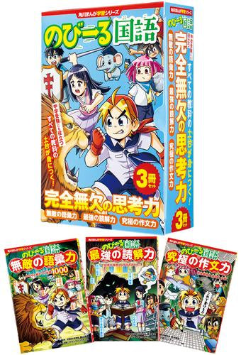 [児童書]角川まんが学習シリーズ のびーる国語 完全無欠の思考力3冊セット