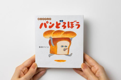 [絵本]ボードブック パンどろぼう
