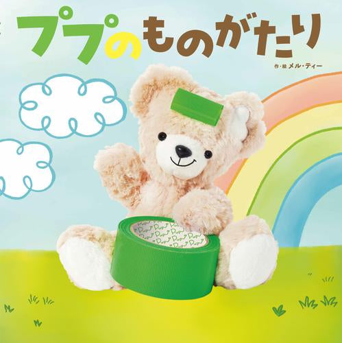 [絵本]ププのものがたり