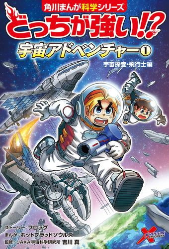 [児童書]どっちが強い!? 宇宙アドベンチャー 宇宙探査・飛行士編 (1巻 最新刊)