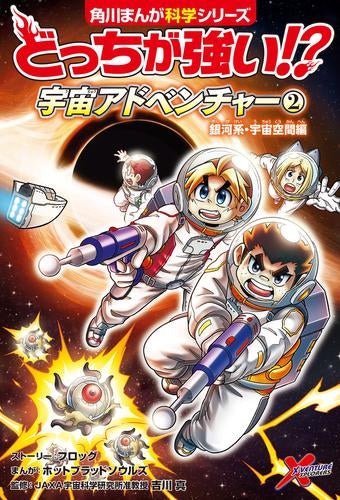 [児童書]どっちが強い!? 宇宙アドベンチャー 宇宙探査・飛行士編 (1-2巻 最新刊)