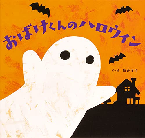 [絵本]おばけくんのハロウィン
