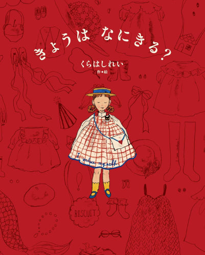 [絵本]きょうは なにきる?