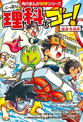[児童書]角川まんが学習シリーズ ぶっ飛び☆ 理科でゴー! 海洋・気候編
