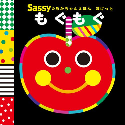 [絵本]Sassyのあかちゃんえほん ぽけっと (全3冊)