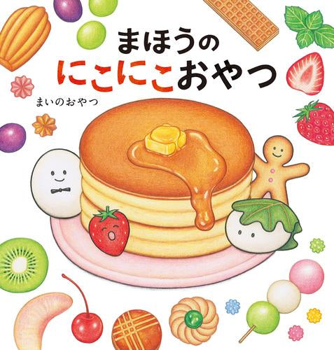 [絵本]まほうのにこにこおやつ