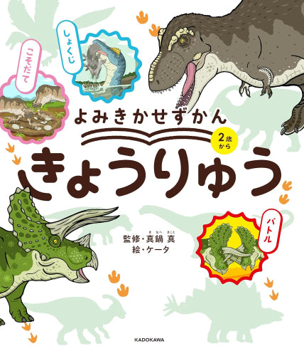 [児童書]よみきかせずかん きょうりゅう