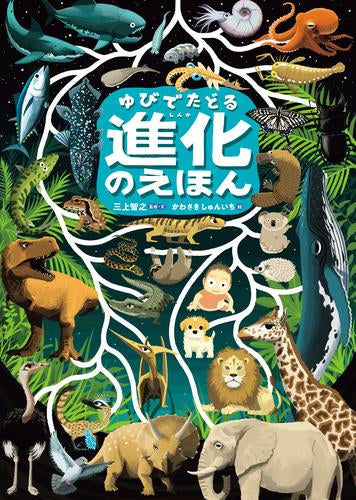 [絵本]ゆびでたどる進化のえほん