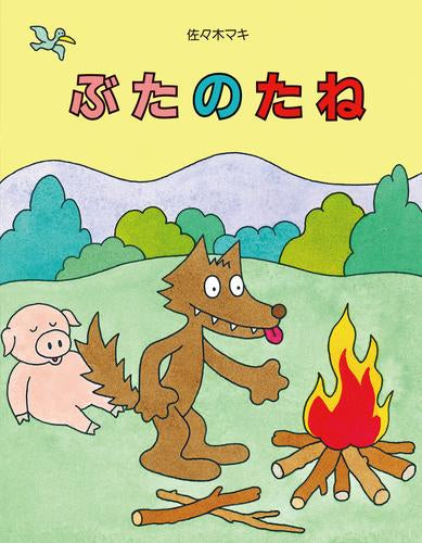 [絵本]ぶたのたね