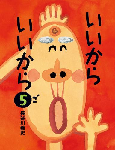 [絵本]いいから いいから(全5冊)