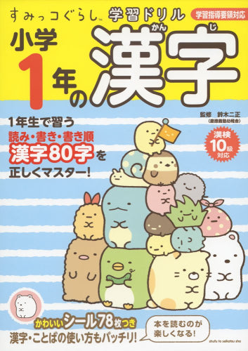 [児童書]すみっコぐらし学習ドリル 小学１年の漢字