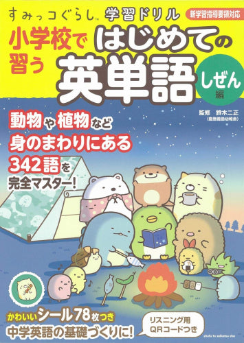 [児童書]すみっコぐらし学習ドリル小学校で習うはじめての英単語しぜん