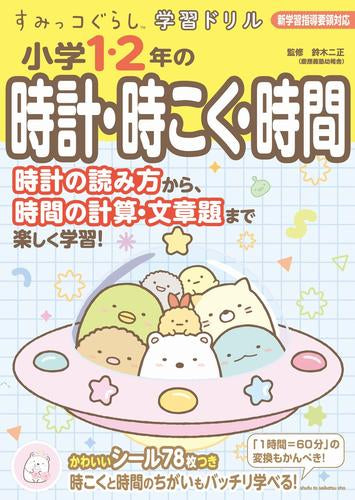 [児童書]すみっコぐらし学習ドリル小学１・２年の時計・時こく・時間