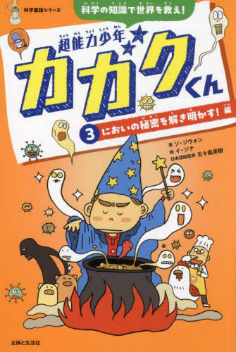 [児童書]超能力少年カガクくん(全3冊)