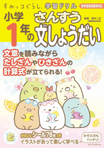 [児童書]すみっコぐらし学習ドリル 小学１年のさんすう文しょうだい