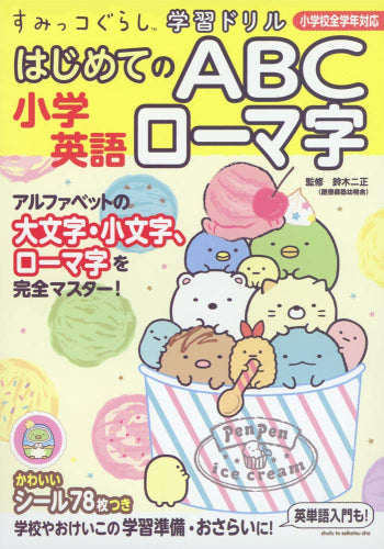 [児童書]すみっコぐらし学習ドリル 小学英語はじめてのＡＢＣローマ字