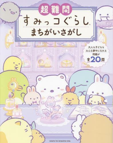 [絵本]超難問すみっコぐらしまちがいさがし