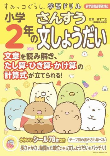 [児童書]すみっコぐらし学習ドリル 小学２年の算数文しょうだい