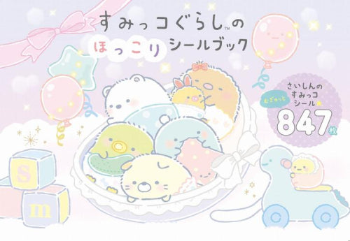 [児童書]すみっコぐらしのほっこり シールブック