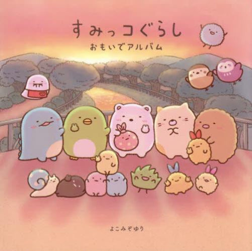 絵本 すみっコぐらし (全3冊)