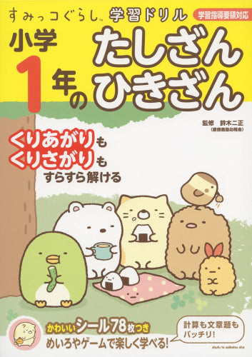 [児童書]すみっコぐらし学習ドリル 小学１年のたしざん ひきざん